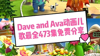 幼儿英语启蒙课 Dave and Ava 473集高清儿歌视频