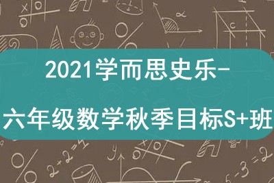 2021学而思史乐-六年级数学秋季目标S+班
