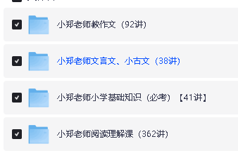 小郑老师语文课合集（知识课、阅读理解、文言文小古文、作文）第2张