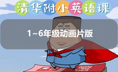 《清华附小》英语课 1~6年级动画片版