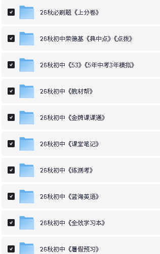 2026秋初中教辅资料大合集下载第2张