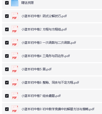 新版小蓝本初中数学奥林匹克1-8卷第三版全册PDF+配套视频下载第5张