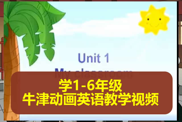 小学1 6年级牛津动画英语教学 网课视频