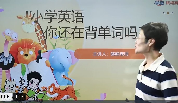 【刘晓艳】小学英语课·告别死记硬背|单词速记视频+趣味学习法 网课视频第2张