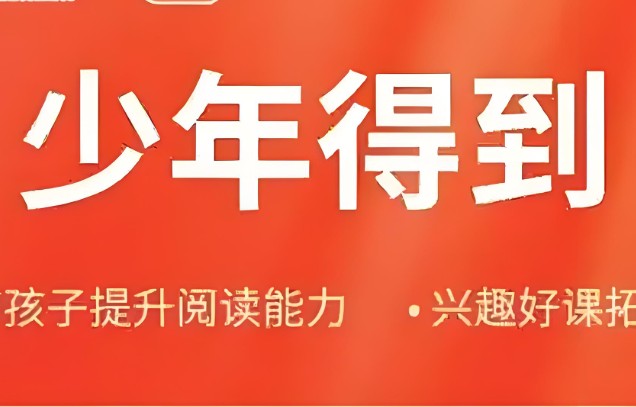 少年得到大合集25个课程合集课件+视频【42G】下载