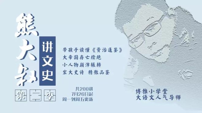 《熊大叔讲文史&middot;第三季》从东晋南渡到隋朝统一