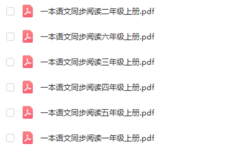 一本《语文同步阅读》1~6年级上册合集