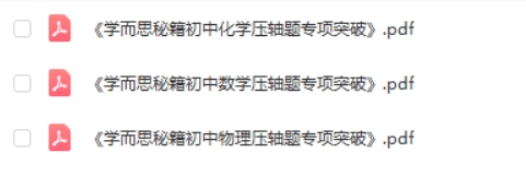 学而思秘籍·初中数理化压轴题专项突破 中考数学物理化学总复习辅导PDF资料