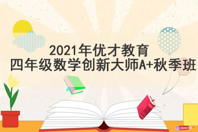 2018培优在线（小胖老师）四年级数学春季超常班