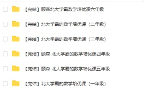 森老师1-6年级《北大学霸的数学培优课》第2张