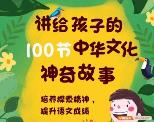 【芝麻学社】讲给孩子的100节中华文化神奇故事-ahashool（音频）