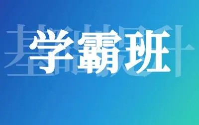 【沪江网校】高效能自我管理新版-学霸班48节课1.87GB第1张