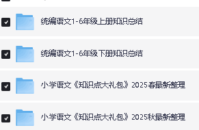 小学语文知识梳理 1-6年级上下册全套下载第2张