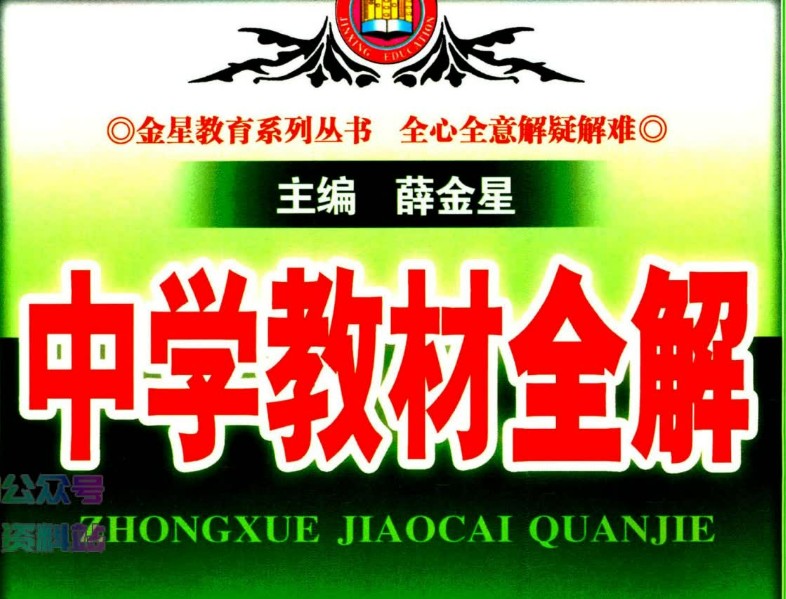 2025薛金星初中9科下册教材全解+小学下册课时练高清PDF