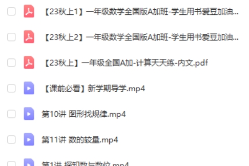 2023黄帅菲 杨彬秋上小学一年级数学 A+ 网课视频