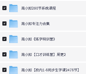 简小知写字专注力口才系列视频课程和练习全套下载第2张