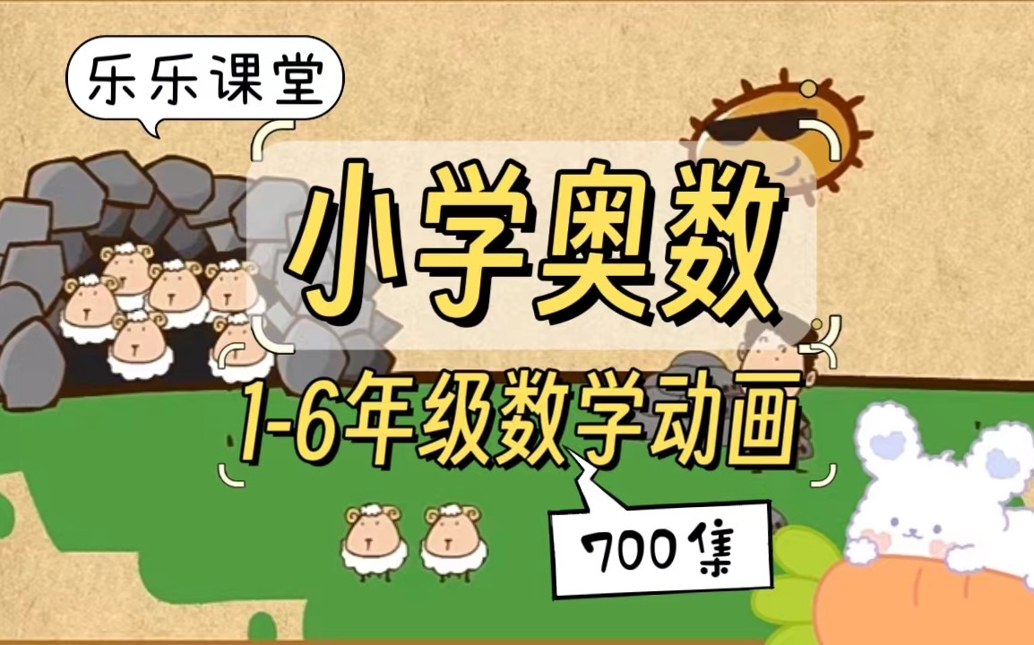 乐乐课堂小学奥数动画课程715集+配套练习册高清PDF