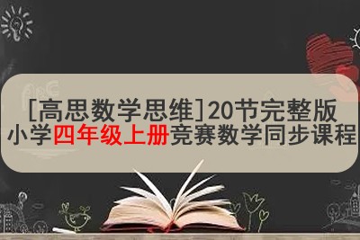 [高思数学思维]20节完整版小学四年级上册竞赛数学同步课程