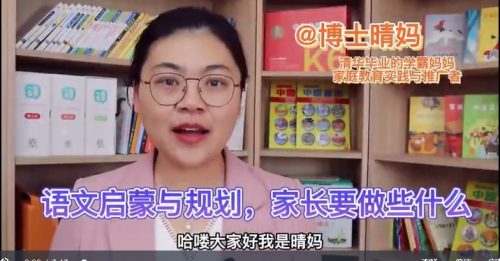 【清华博士晴妈-清华妈妈家长课堂(如何规划中文给妈妈的方法路线)第2张