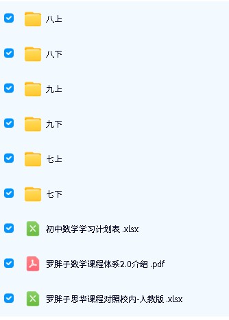 罗胖子初中数学体系2.0全套视频下载第2张