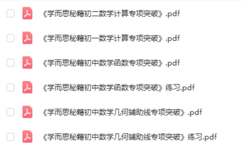 2022新版《学而思秘籍·初中数学专项突破》培优训练练习册PDF电子版