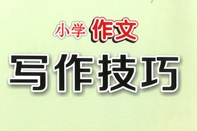 233网校《小学语文必学写作技巧之写作基础篇（三年级）》视频课程全15讲