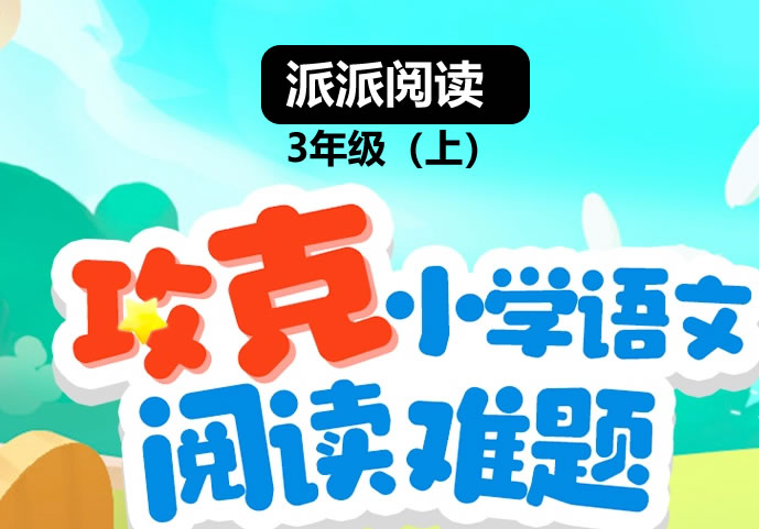 派派阅读 3年级（上）阅读寒假班【1月营】 网课视频