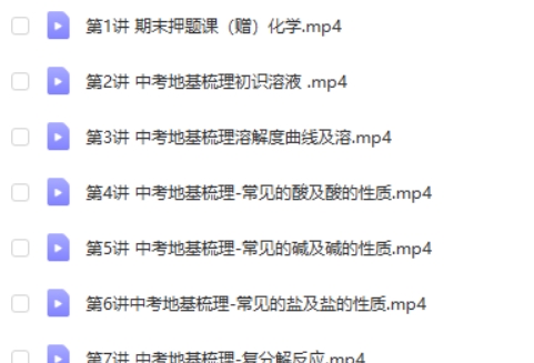2024刘凯初三化学寒假班 网课视频