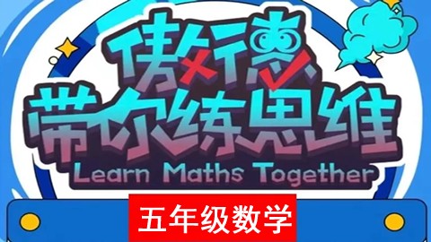 傲德带你练思维-小学五年级数学第五阶全套