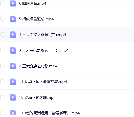2020王杭州初中中考数学(春季+寒假)班网课视频+冲顶资料第7张