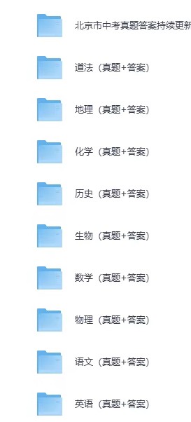 历年北京市中考【各科目】真题试卷与答案解析完整版（2013-2025年）第2张