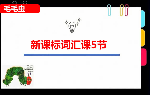 【毛毛虫】新课标词汇课5节网课视频