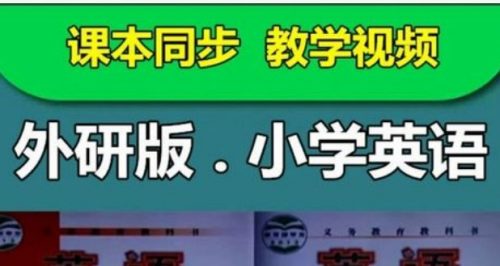 [外研社一起点]外研版小学六年级英语下册同步教学网课(43讲)