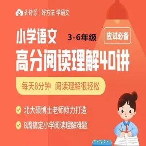 【云舒写】高分必备:小学语文高分阅读理解(教学视频)第1张