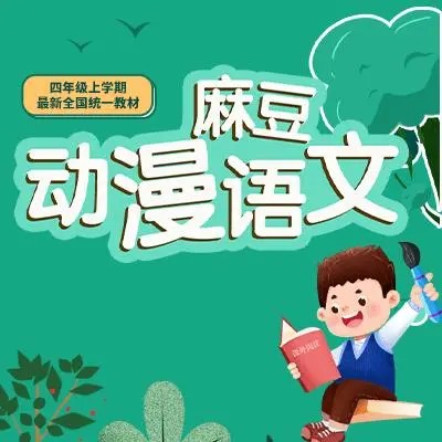 【芝麻学社】麻豆动漫语文四年级下册