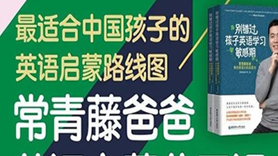 常青藤爸爸 0-9岁英语启蒙理论