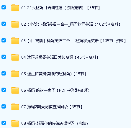 杨妈杨萃先英语课程29套全集下载234.32G第2张