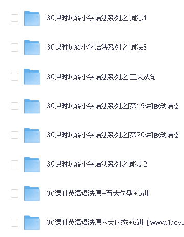 学而思30课时学完小学1-6年级语法全套视频教程下载第2张