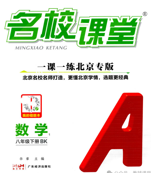 2026春数学《名校课堂》7、8年级下册（北京专版人教）