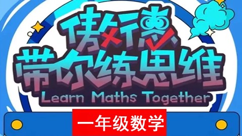 傲德带你练思维-小学一年级数学第一阶全套