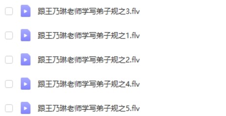 【王乃琳】《跟王乃琳老师学写弟子规》共5集第2张