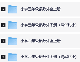清华附小1-6年级全册语数英小课堂网课视频资料合集第3张