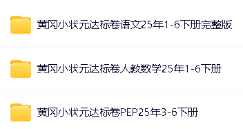 《2025春小学1-6年级黄冈小状元达标卷·人教版(语数英)》第2张