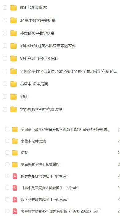 初高中数理化竞赛视频课程+资料全套下载第2张