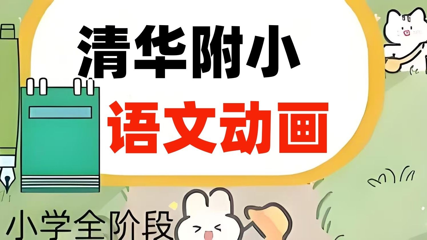 清华附小语文课全套动画（1-6年级）全集下载