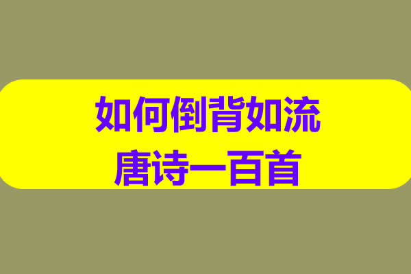 如何倒背如流唐诗一百首 网课视频