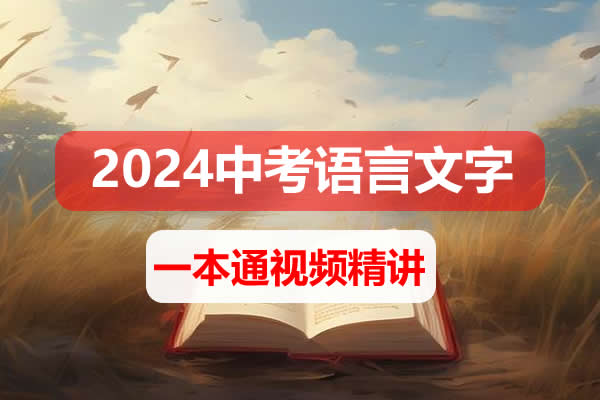 【完结】2024中考语文语言文字运用一本通 网课视频