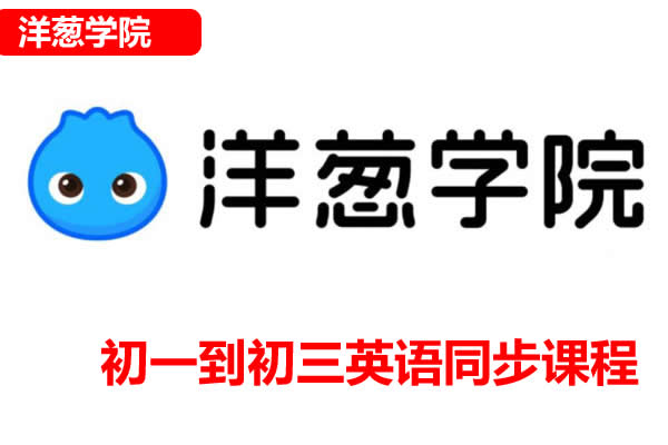 【洋葱学院】2022外研版初中7 9年级英语同步课程(初一至初三全套) 网课视频