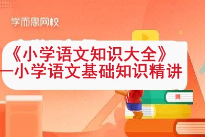 学而思网校 《小学语文知识大全》&mdash;小学语文基础知识精讲视频课程17讲共66集