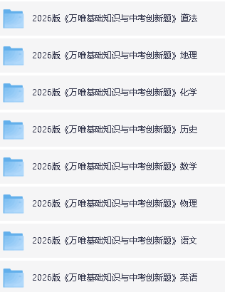 2026版《万唯基础知识与中考创新题》8科全第2张